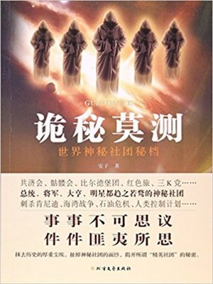 cover image of 诡秘莫测-世界神秘社团秘档